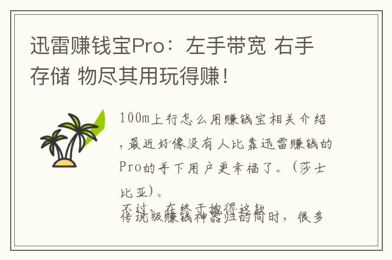 迅雷赚钱宝Pro：左手带宽 右手存储 物尽其用玩得赚！