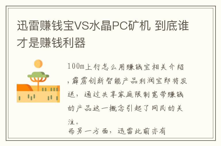 迅雷赚钱宝VS水晶PC矿机 到底谁才是赚钱利器