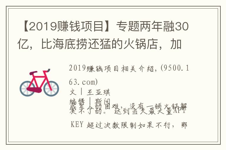 【2019赚钱项目】专题两年融30亿，比海底捞还猛的火锅店，加盟商却还在等赚钱