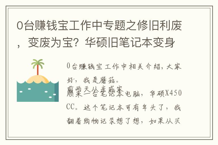 0台赚钱宝工作中专题之修旧利废，变废为宝？华硕旧笔记本变身赚钱宝折腾记