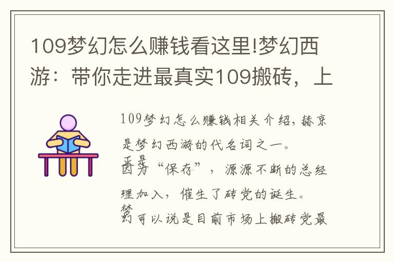 109梦幻怎么赚钱看这里!梦幻西游：带你走进最真实109搬砖，上班党你还想进来嘛？