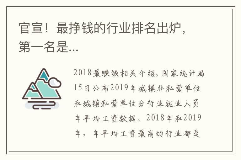 官宣！最挣钱的行业排名出炉，第一名是...文章配图