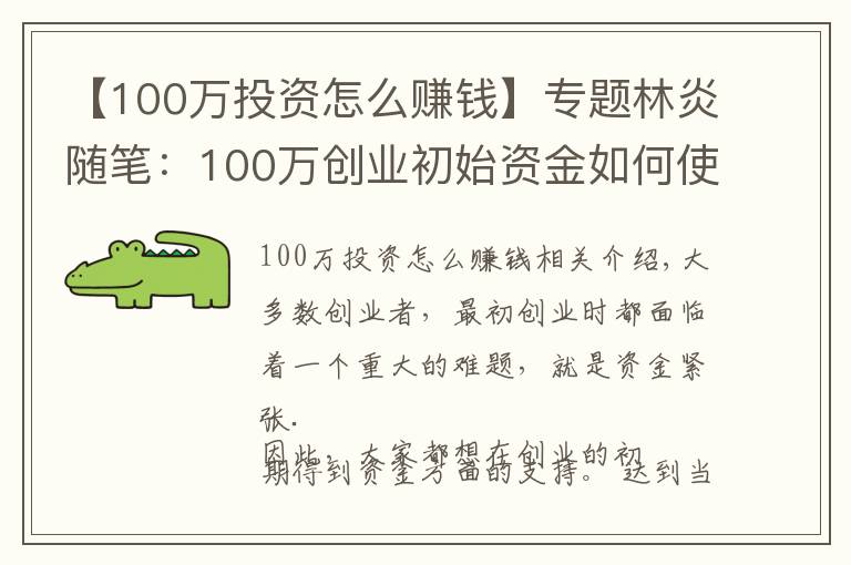 【100万投资怎么赚钱】专题林炎随笔：100万创业初始资金如何使用？