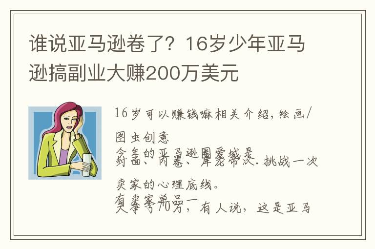 谁说亚马逊卷了？16岁少年亚马逊搞副业大赚200万美元