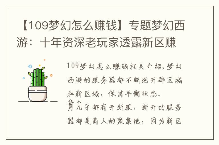 【109梦幻怎么赚钱】专题梦幻西游：十年资深老玩家透露新区赚钱秘籍，懂一点就让你赚个够