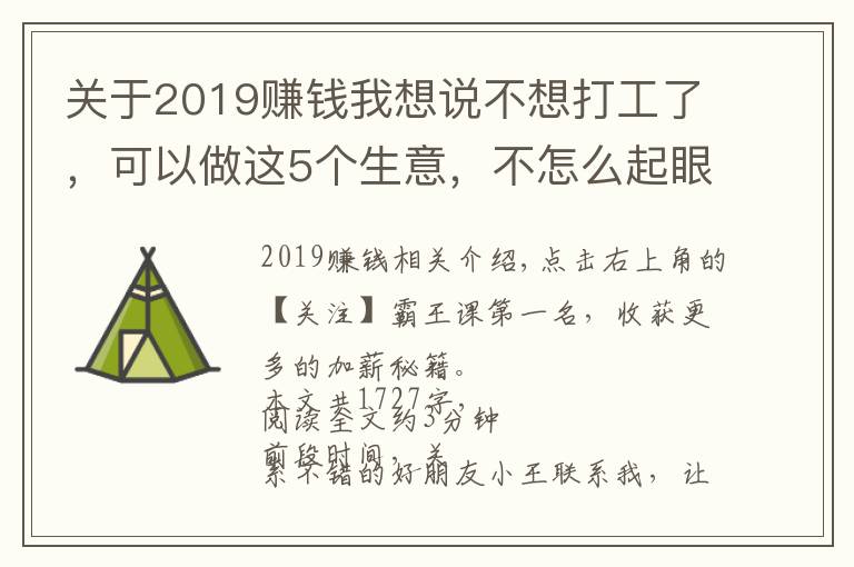 关于2019赚钱我想说不想打工了，可以做这5个生意，不怎么起眼，利润却非常不错