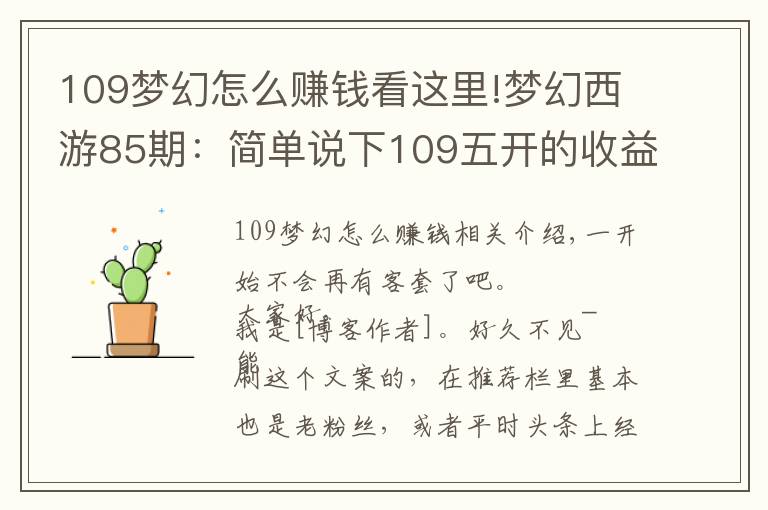 109梦幻怎么赚钱看这里!梦幻西游85期：简单说下109五开的收益核心和植物种子的看法