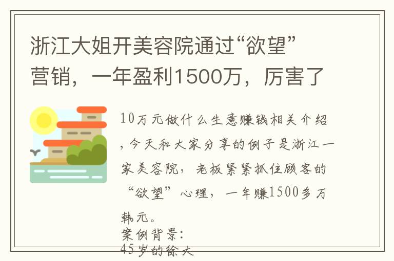 浙江大姐开美容院通过“欲望”营销，一年盈利1500万，厉害了