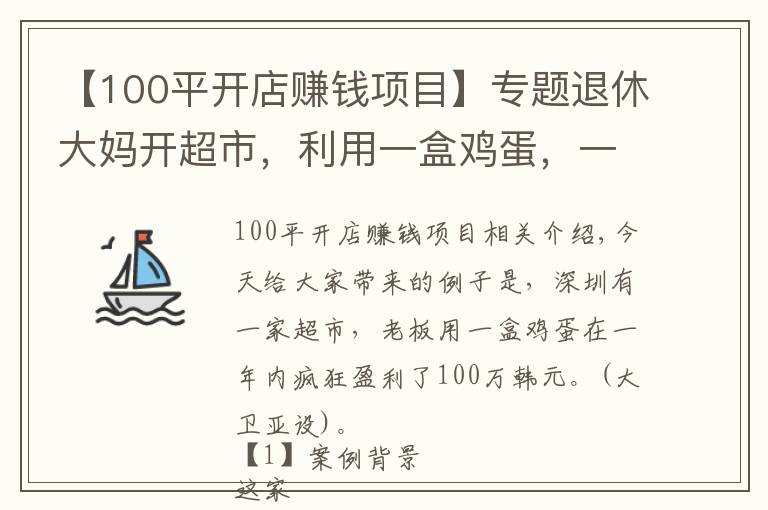 【100平开店赚钱项目】专题退休大妈开超市，利用一盒鸡蛋，一年狂赚100万，生意人可以学学