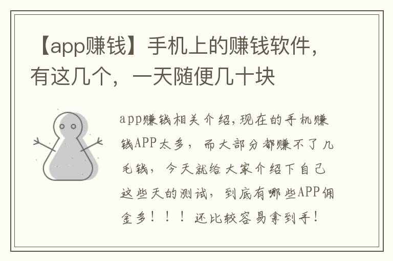 【app赚钱】手机上的赚钱软件，有这几个，一天随便几十块