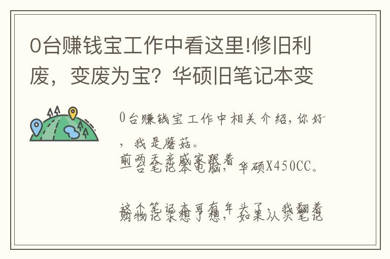 0台赚钱宝工作中看这里!修旧利废，变废为宝？华硕旧笔记本变身赚钱宝折腾记