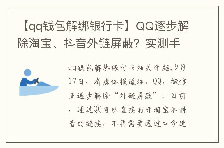 【qq钱包解绑银行卡】QQ逐步解除淘宝、抖音外链屏蔽？实测手机端跳转依然不便