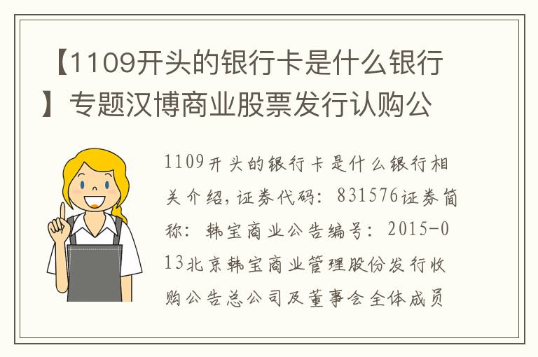 【1109开头的银行卡是什么银行】专题汉博商业股票发行认购公告