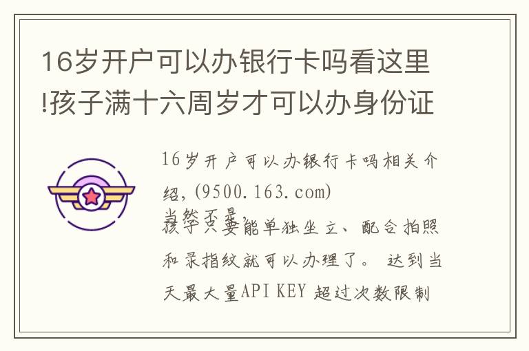 16岁开户可以办银行卡吗看这里!孩子满十六周岁才可以办身份证吗？