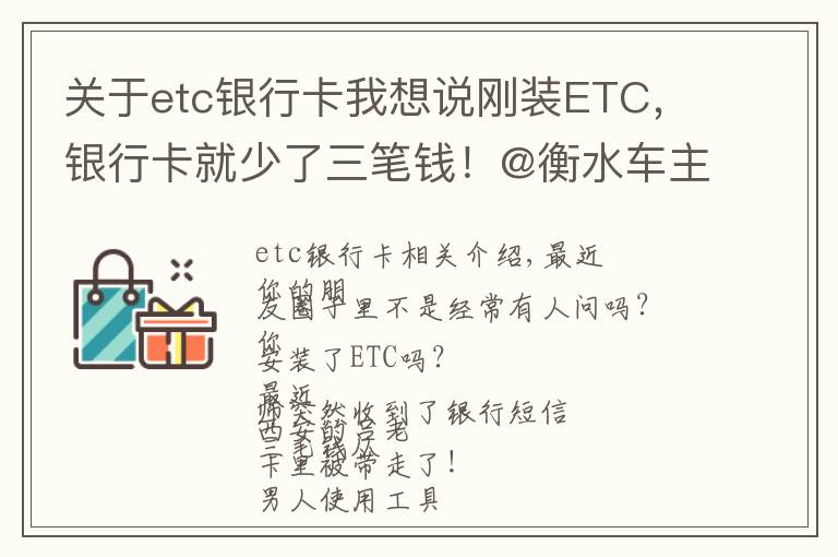 关于etc银行卡我想说刚装ETC，银行卡就少了三笔钱！@衡水车主，这个功能一定要关…