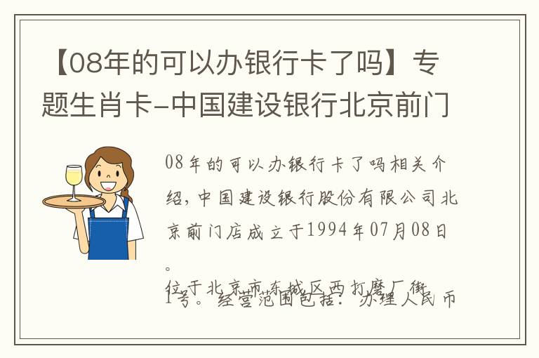 【08年的可以办银行卡了吗】专题生肖卡-中国建设银行北京前门支行
