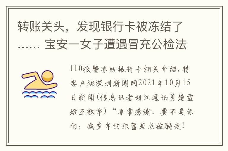 转账关头，发现银行卡被冻结了…… 宝安一女子遭遇冒充公检法诈骗，警方及时上门拦截_深圳新闻网文章配图