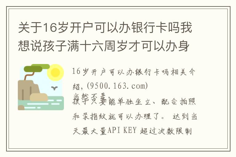 关于16岁开户可以办银行卡吗我想说孩子满十六周岁才可以办身份证吗？