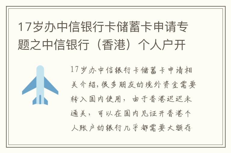 17岁办中信银行卡储蓄卡申请专题之中信银行（香港）个人户开户介绍，国内见证开户，无需到香港