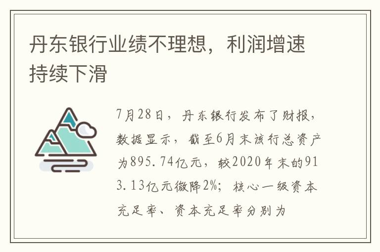 丹东银行业绩不理想，利润增速持续下滑