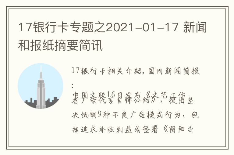 17银行卡专题之2021-01-17 新闻和报纸摘要简讯