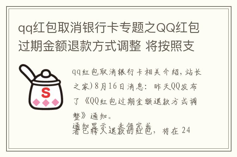 qq红包取消银行卡专题之QQ红包过期金额退款方式调整 将按照支付方式进行原路退款