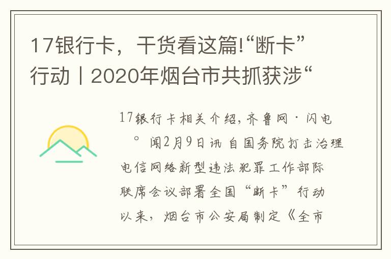 17银行卡，干货看这篇!“断卡”行动丨2020年烟台市共抓获涉“两卡”违法犯罪嫌疑人719名