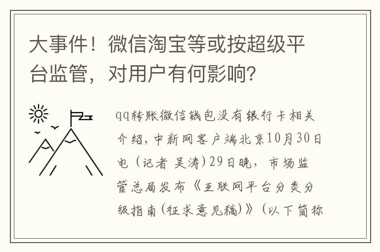 大事件！微信淘宝等或按超级平台监管，对用户有何影响？