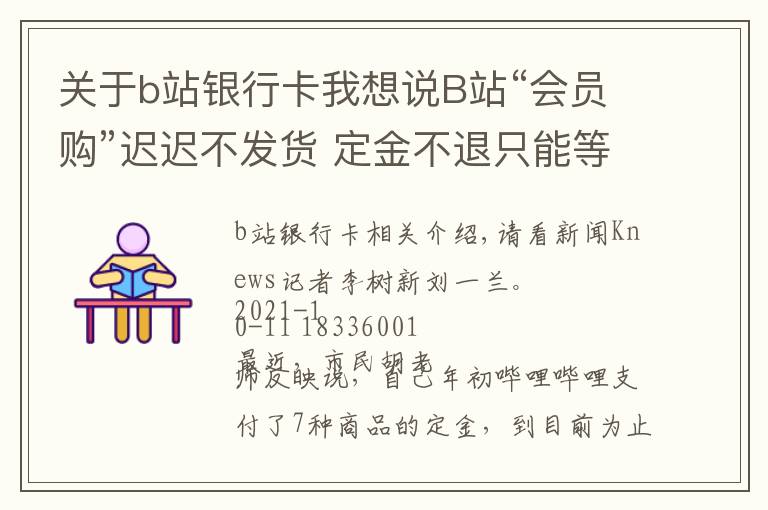 关于b站银行卡我想说B站“会员购”迟迟不发货 定金不退只能等