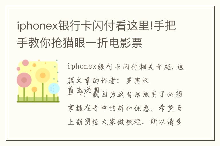 iphonex银行卡闪付看这里!手把手教你抢猫眼一折电影票