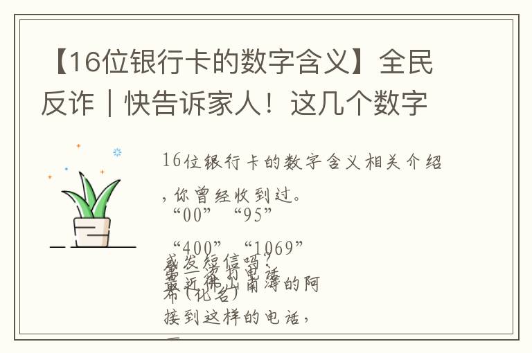 【16位银行卡的数字含义】全民反诈｜快告诉家人！这几个数字开头的来电，不是推销就是诈骗！