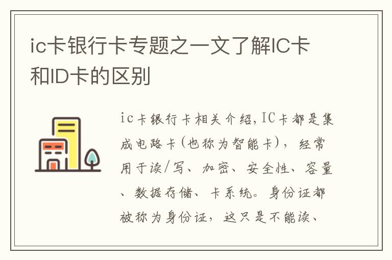 ic卡银行卡专题之一文了解IC卡和ID卡的区别