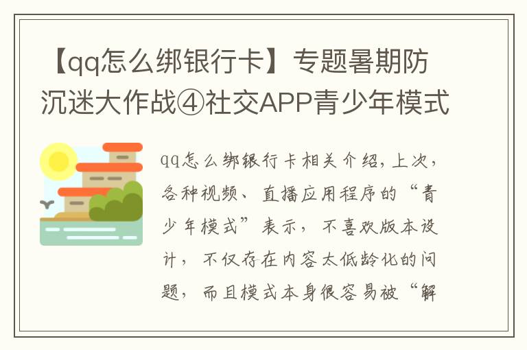 【qq怎么绑银行卡】专题暑期防沉迷大作战④社交APP青少年模式限了个“寂寞”，转账打赏充值一个不少