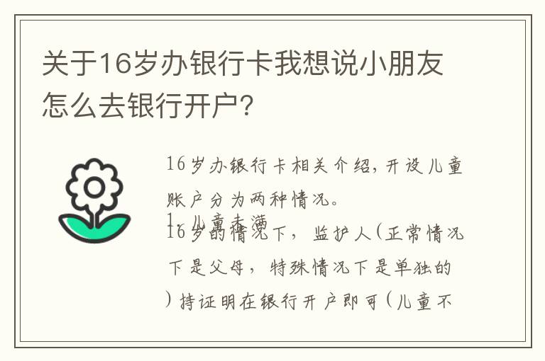 关于16岁办银行卡我想说小朋友怎么去银行开户？