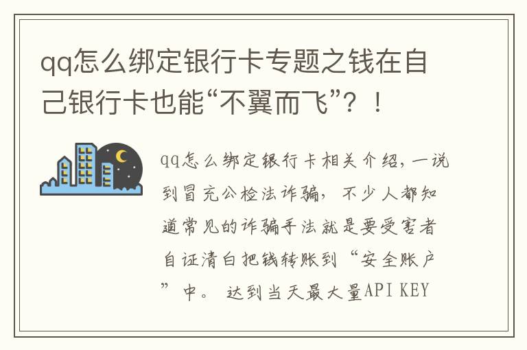 qq怎么绑定银行卡专题之钱在自己银行卡也能“不翼而飞”？！注意了！骗子又有新招数