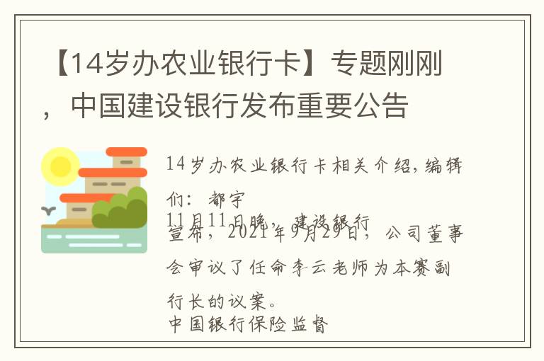 【14岁办农业银行卡】专题刚刚，中国建设银行发布重要公告