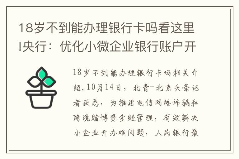 18岁不到能办理银行卡吗看这里!央行：优化小微企业银行账户开户流程 不得“一刀切”要求客户提供辅助证明材料