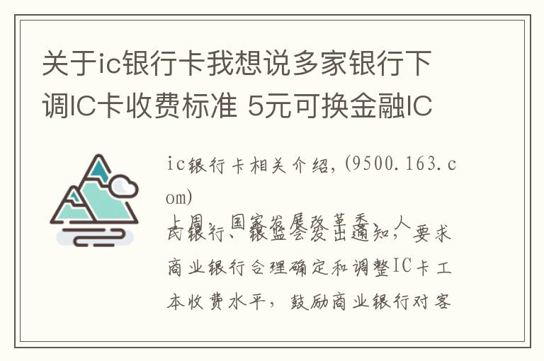 关于ic银行卡我想说多家银行下调IC卡收费标准 5元可换金融IC卡