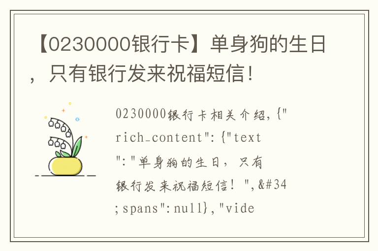 【0230000银行卡】单身狗的生日，只有银行发来祝福短信！