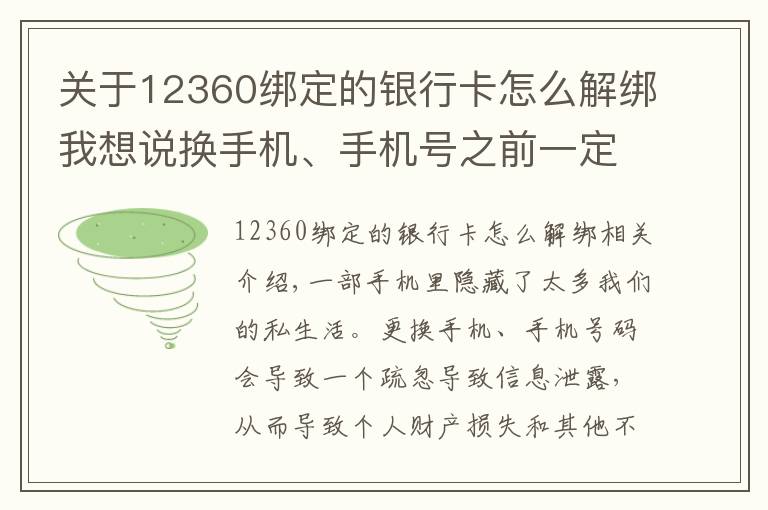 关于12360绑定的银行卡怎么解绑我想说换手机、手机号之前一定要做9件事！支付账号、社交账号需及时解绑