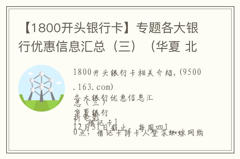 【1800开头银行卡】专题各大银行优惠信息汇总（三）（华夏 北京 建设）