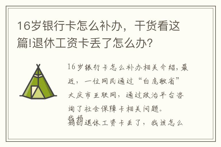 16岁银行卡怎么补办，干货看这篇!退休工资卡丢了怎么办？