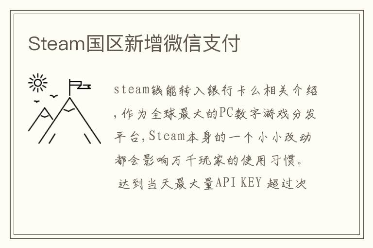 Steam国区新增微信支付