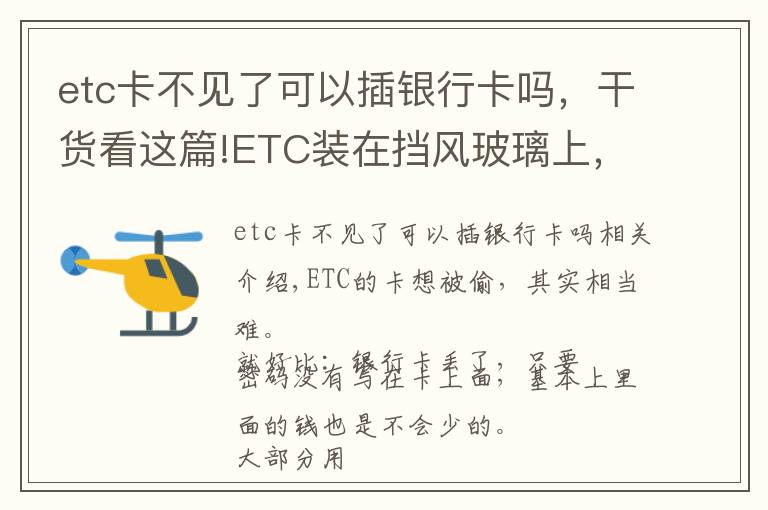 etc卡不见了可以插银行卡吗，干货看这篇!ETC装在挡风玻璃上，会不会被不法分子盗刷？