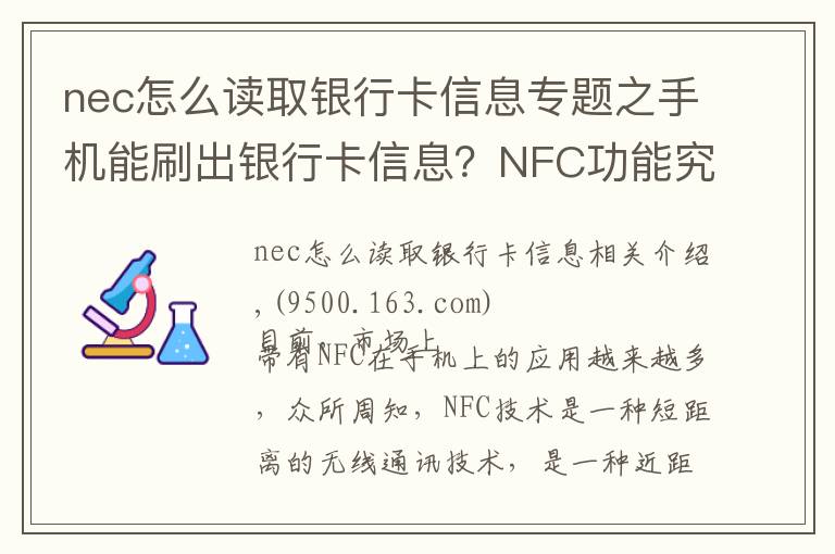 nec怎么读取银行卡信息专题之手机能刷出银行卡信息？NFC功能究竟安不安全