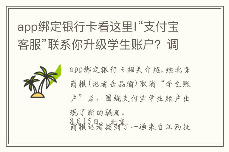 app绑定银行卡看这里!“支付宝客服”联系你升级学生账户？调整你的贷款利率？OMG，又是一起新骗局