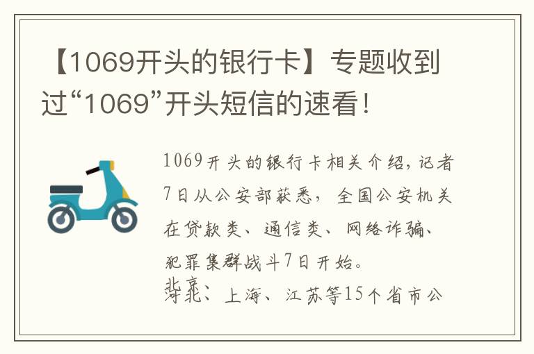 【1069开头的银行卡】专题收到过“1069”开头短信的速看！