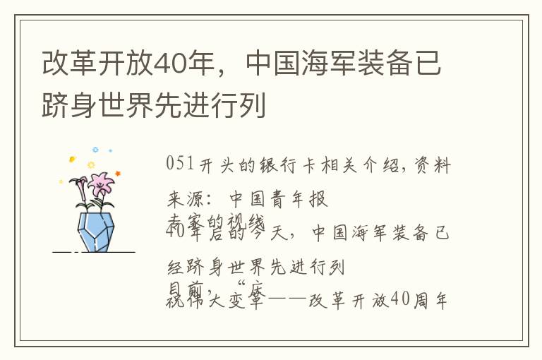 改革开放40年，中国海军装备已跻身世界先进行列