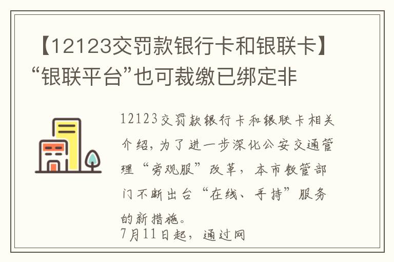 【12123交罚款银行卡和银联卡】“银联平台”也可裁缴已绑定非本人名下车违法 7月11日启用