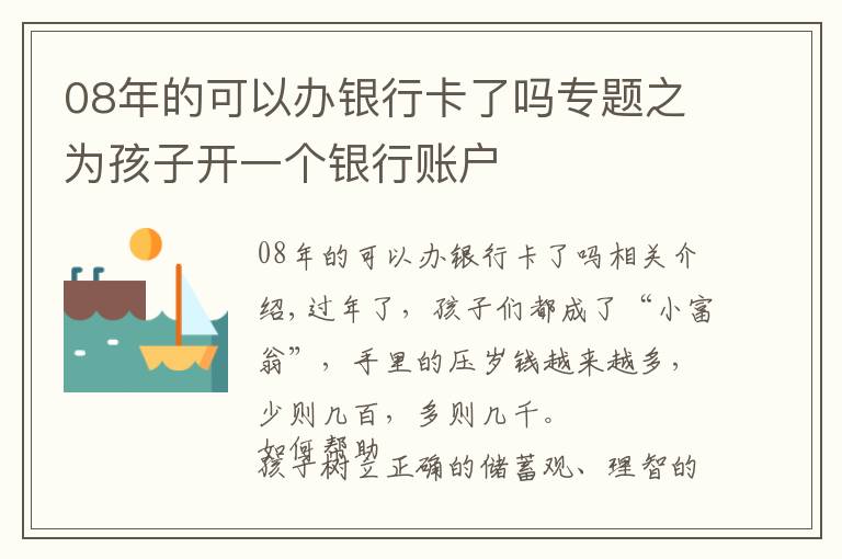 08年的可以办银行卡了吗专题之为孩子开一个银行账户